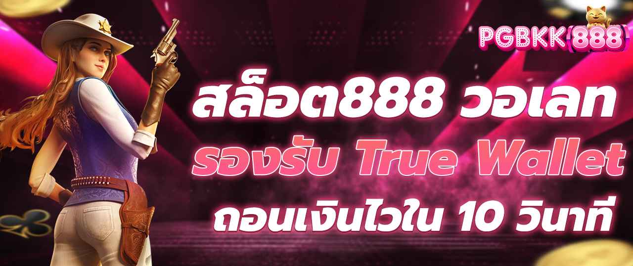 สล็อต888 วอเลท รองรับ True Wallet ถอนเงินไวใน 10 วินาที