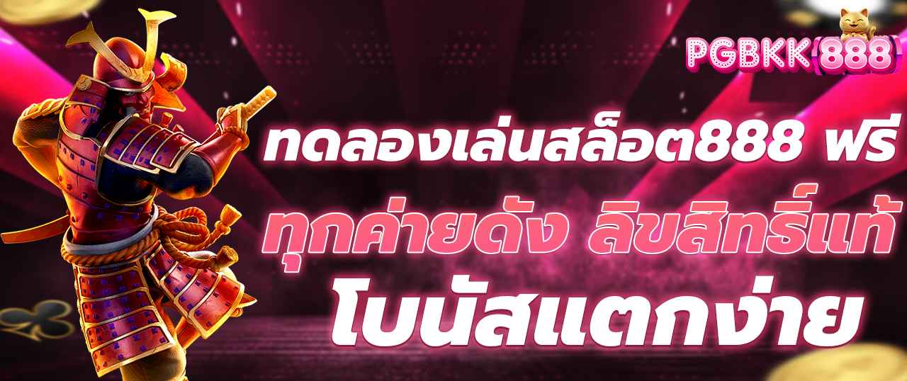 ทดลองเล่นสล็อต888 ฟรี ทุกค่ายดัง ลิขสิทธิ์แท้ โบนัสแตกง่าย